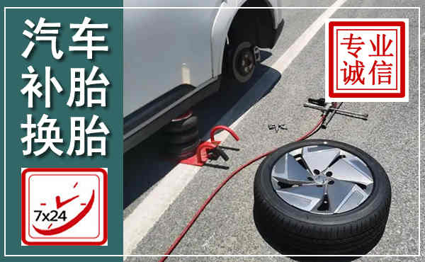 余干汽车换轮胎,附近上门换轮胎电话