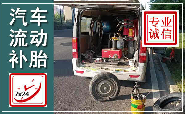 余干汽车流动补胎,附近补胎电话