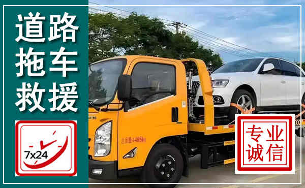 余干拖车救援,汽车救援拖车电话