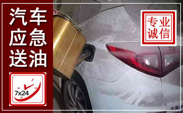 余干汽车送油救援,附近上门送油电话