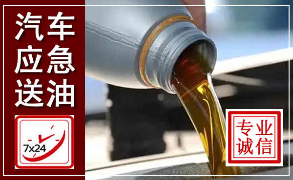 余干汽车送燃油救援,附近上门送燃油电话