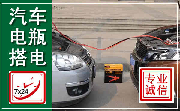 余干汽车搭电,附近电瓶搭电救援电话