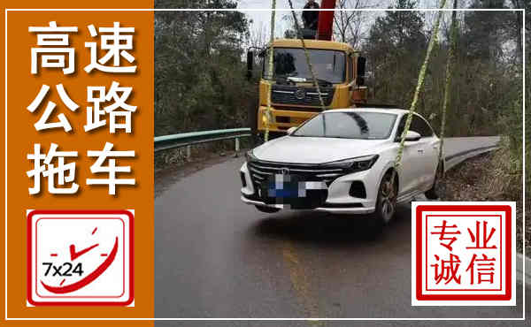 余干高速公路拖车,附近高速公路拖车救援电话