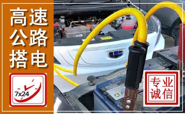 余干高速公路汽车搭电,中途电瓶维修电话