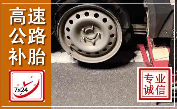 余干高速公路流动补胎,汽车换轮胎电话