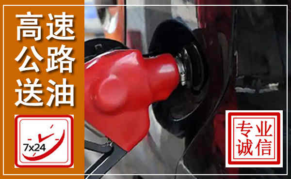 余干高速公路汽车送油,汽车救援送油电话